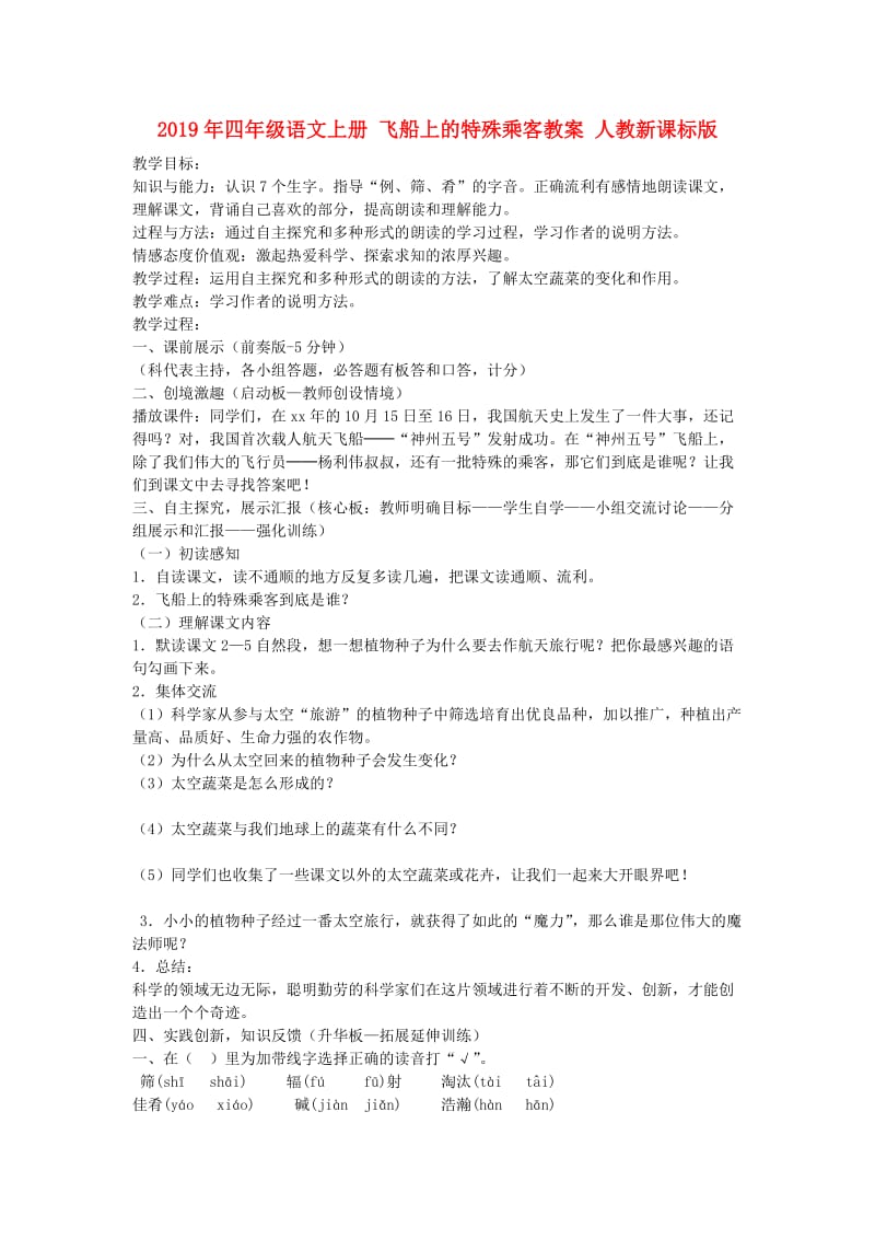 2019年四年级语文上册 飞船上的特殊乘客教案 人教新课标版.doc_第1页