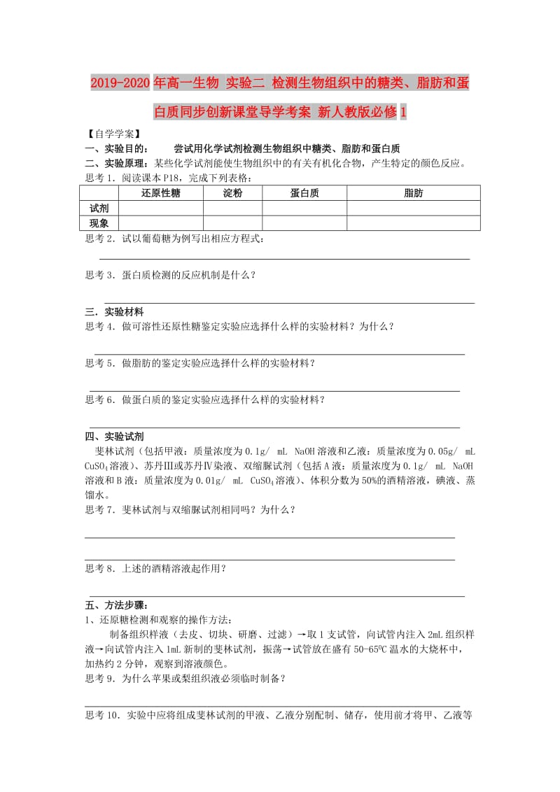 2019-2020年高一生物 实验二 检测生物组织中的糖类、脂肪和蛋白质同步创新课堂导学考案 新人教版必修1.doc_第1页