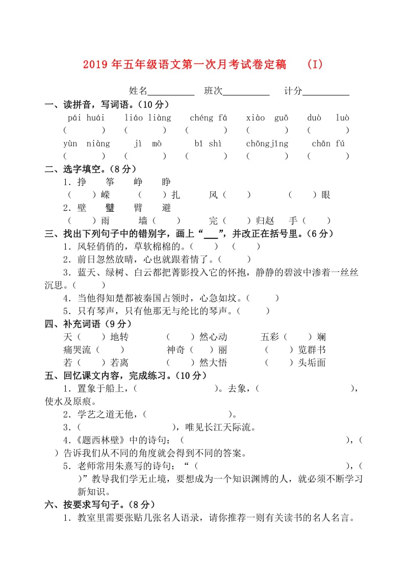 2019年五年级语文第一次月考试卷定稿 (I).doc_第1页