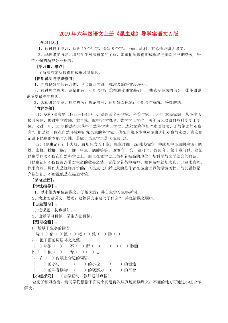 2019年六年级语文上册《昆虫迷》导学案语文A版.doc_第1页