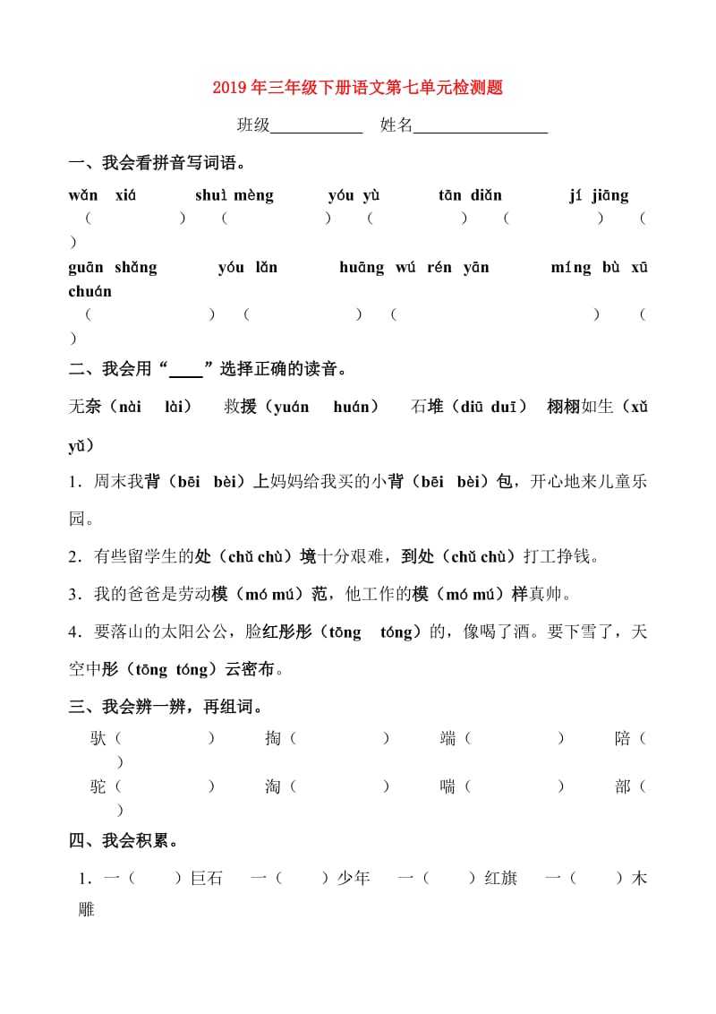 2019年三年级下册语文第七单元检测题.doc_第1页