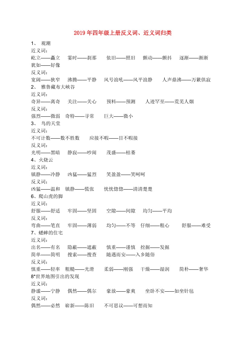 2019年四年级上册反义词、近义词归类.doc_第1页