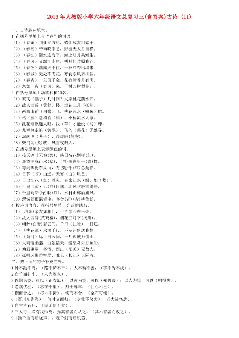 2019年人教版小学六年级语文总复习三(含答案)古诗 (II).doc_第1页