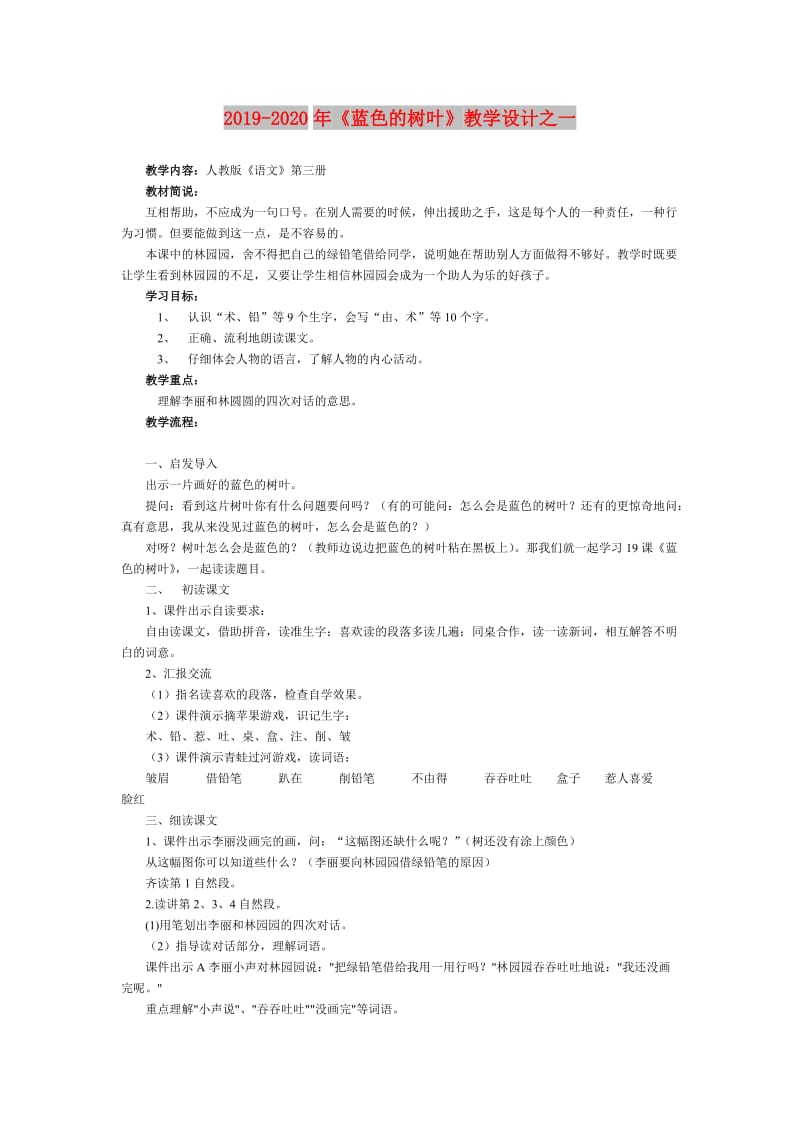 2019-2020年《蓝色的树叶》教学设计之一.doc_第1页