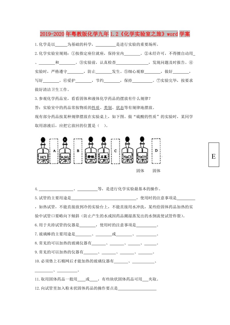 2019-2020年粤教版化学九年1.2《化学实验室之旅》word学案.doc_第1页