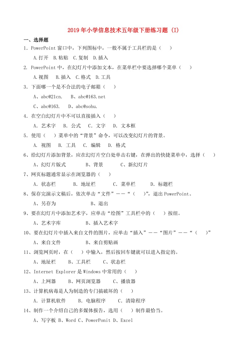 2019年小学信息技术五年级下册练习题 (I).doc_第1页