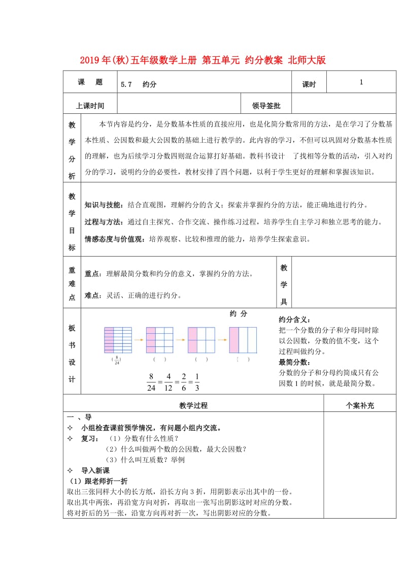 2019年(秋)五年级数学上册 第五单元 约分教案 北师大版.doc_第1页
