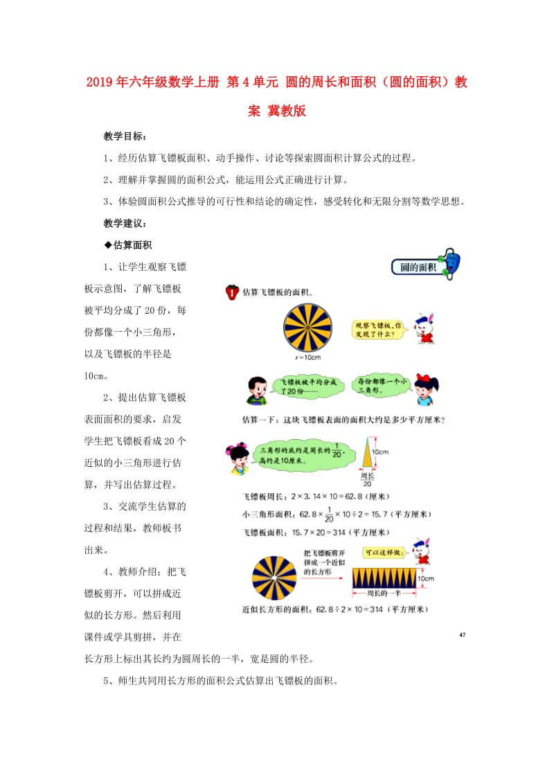 2019年六年级数学上册 第4单元 圆的周长和面积（圆的面积）教案 冀教版.doc_第1页