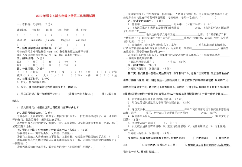 2019年语文S版六年级上册第三单元测试题.doc_第1页