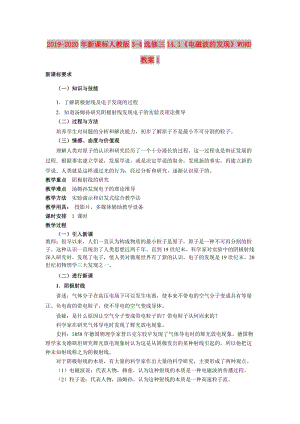 2019-2020年新課標(biāo)人教版3-4選修三14.1《電磁波的發(fā)現(xiàn)》WORD教案1.doc