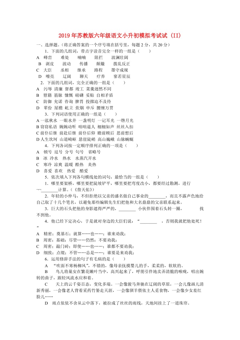 2019年苏教版六年级语文小升初模拟考试试 (II).doc_第1页