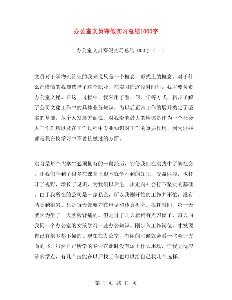 办公室文员寒假实习总结1000字.doc_第1页