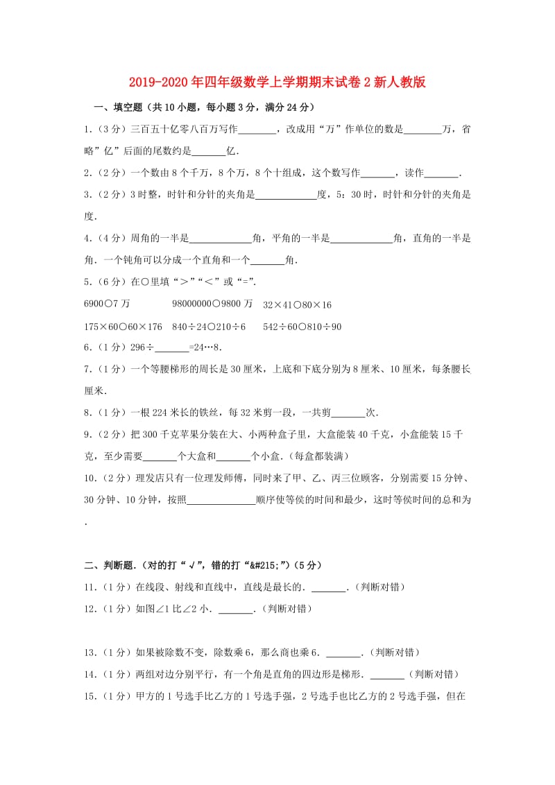 2019-2020年四年级数学上学期期末试卷2新人教版.doc_第1页