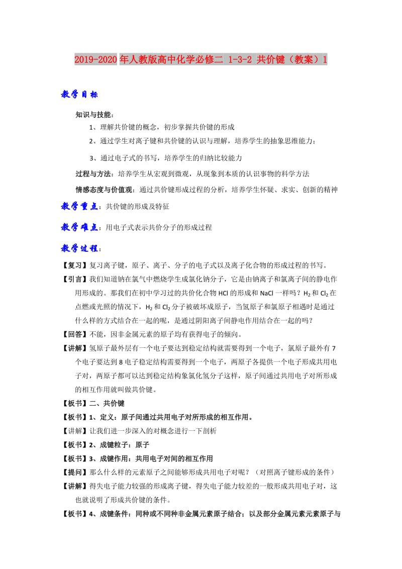 2019-2020年人教版高中化学必修二 1-3-2 共价键（教案）1.doc_第1页