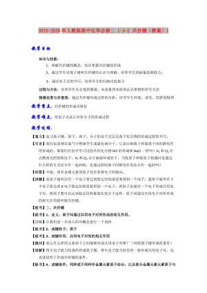 2019-2020年人教版高中化學必修二 1-3-2 共價鍵（教案）1.doc