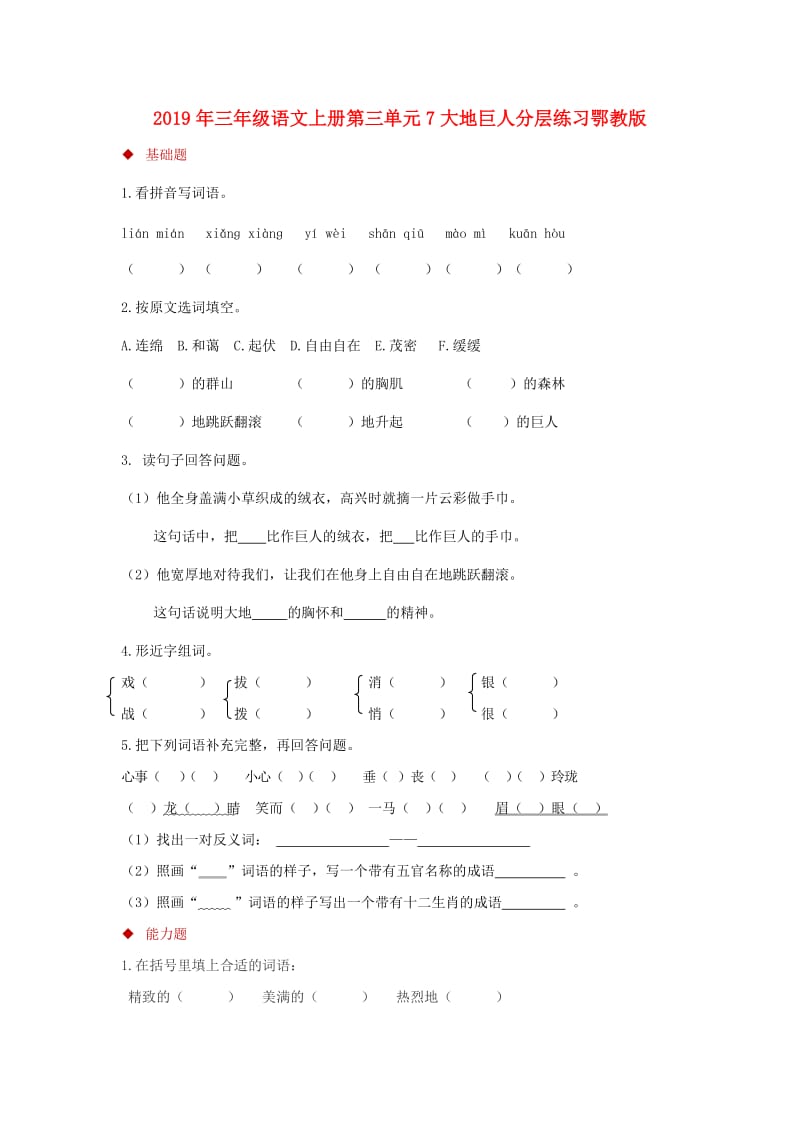 2019年三年级语文上册第三单元7大地巨人分层练习鄂教版.doc_第1页