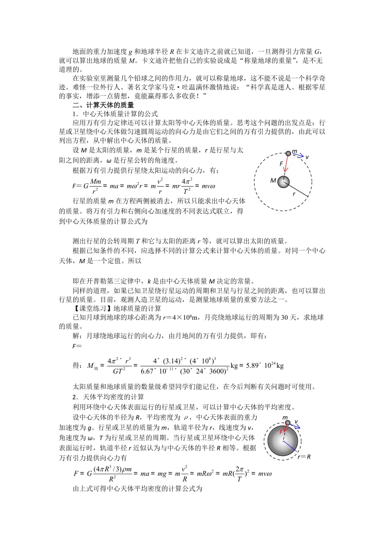 2019-2020年人教版高中物理必修二 第六章 第4节 万有引力理论的成就 教案.doc_第2页