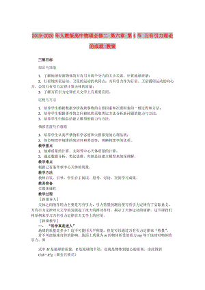 2019-2020年人教版高中物理必修二 第六章 第4節(jié) 萬有引力理論的成就 教案.doc