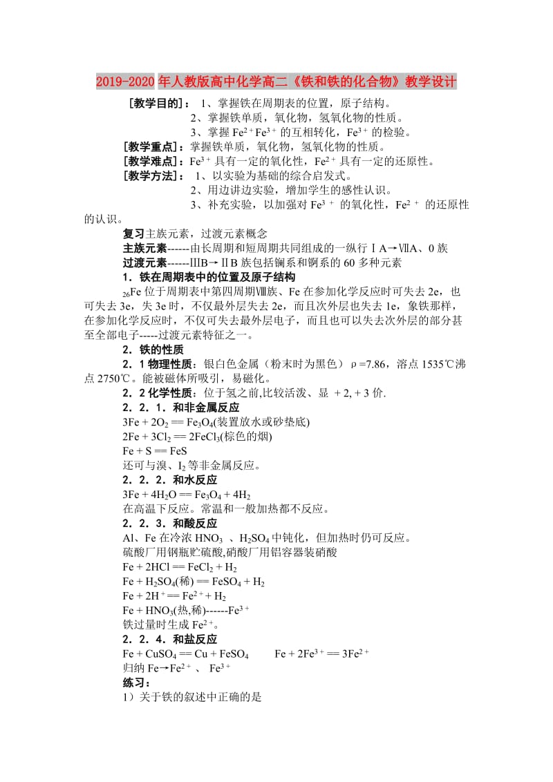 2019-2020年人教版高中化学高二《铁和铁的化合物》教学设计.doc_第1页