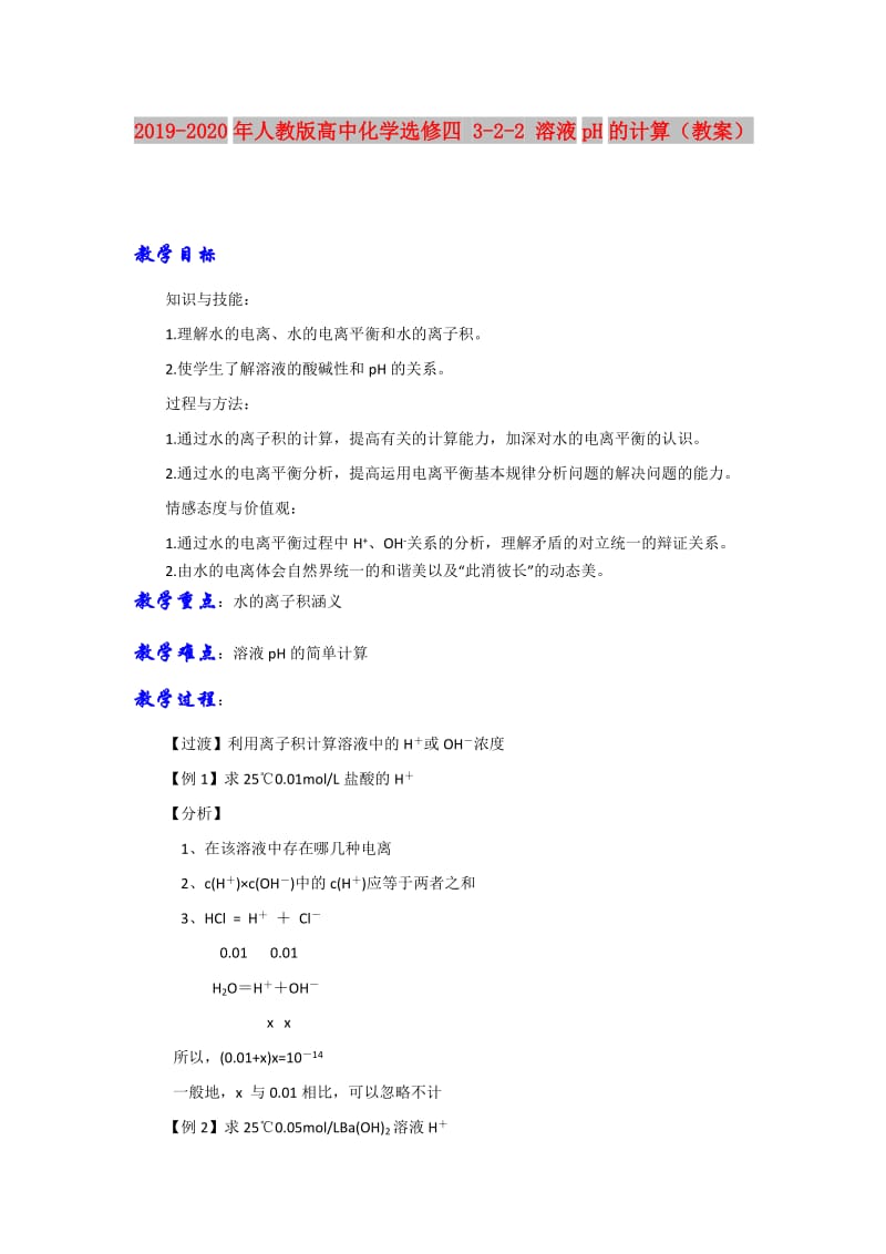 2019-2020年人教版高中化学选修四 3-2-2 溶液pH的计算（教案）.doc_第1页