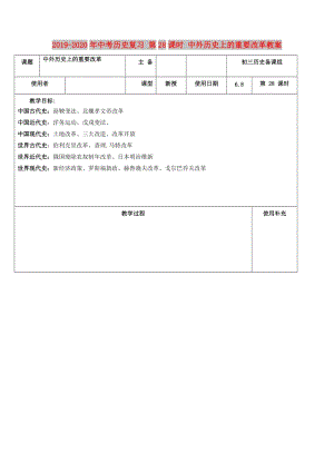 2019-2020年中考歷史復(fù)習(xí) 第28課時 中外歷史上的重要改革教案.doc