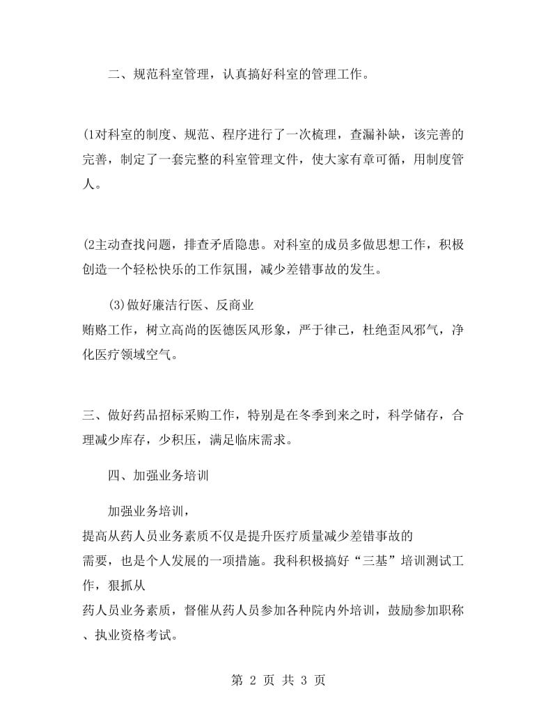 医院药剂科药品采购工作总结.doc_第2页