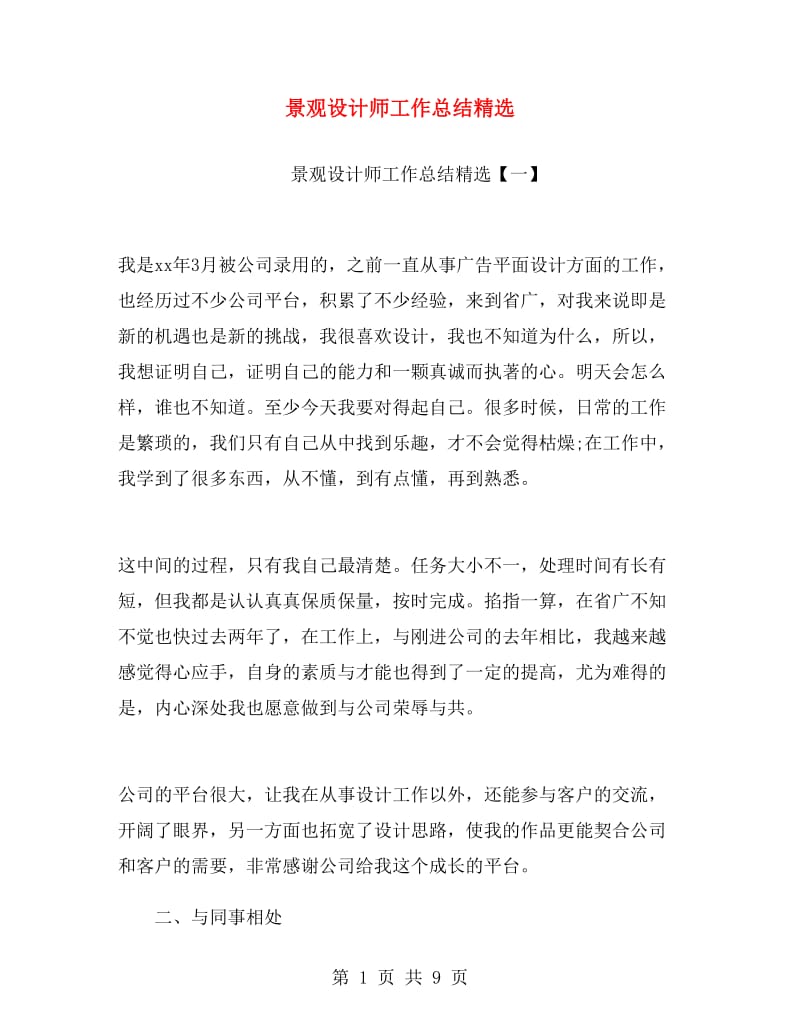 景观设计师工作总结精选.doc_第1页