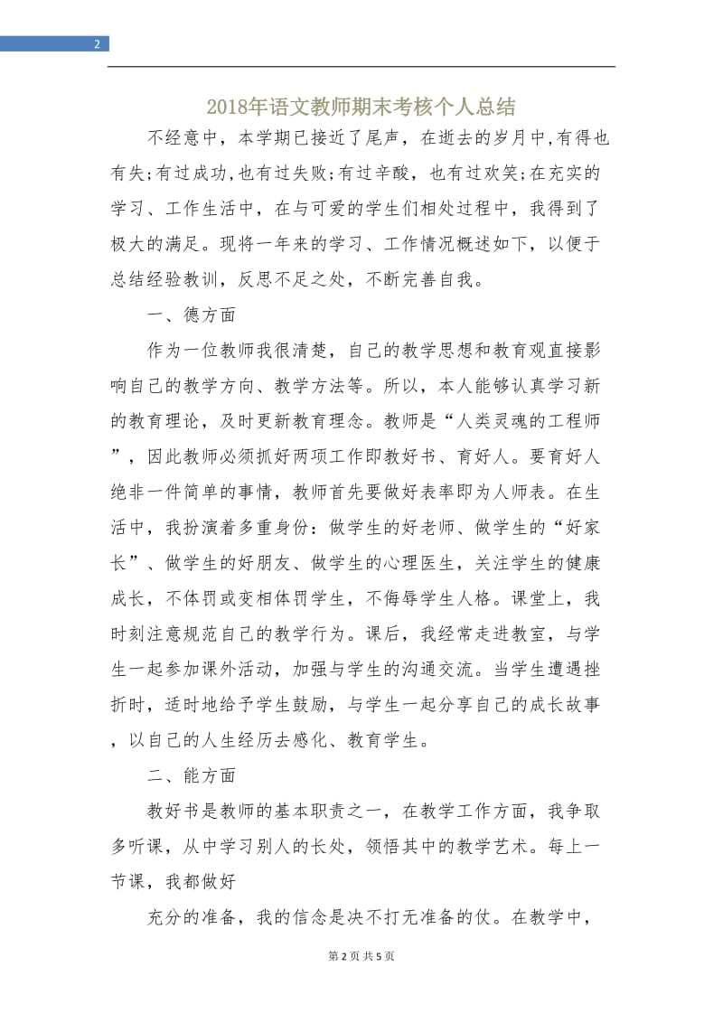 2018年语文教师期末考核个人总结.doc_第2页