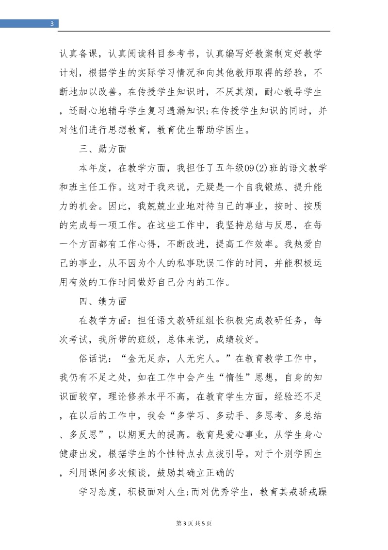 2018年语文教师期末考核个人总结.doc_第3页