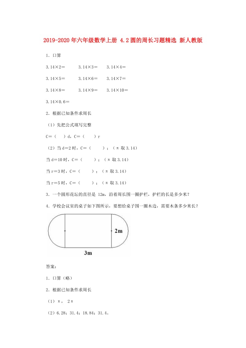 2019-2020年六年级数学上册 4.2圆的周长习题精选 新人教版.doc_第1页