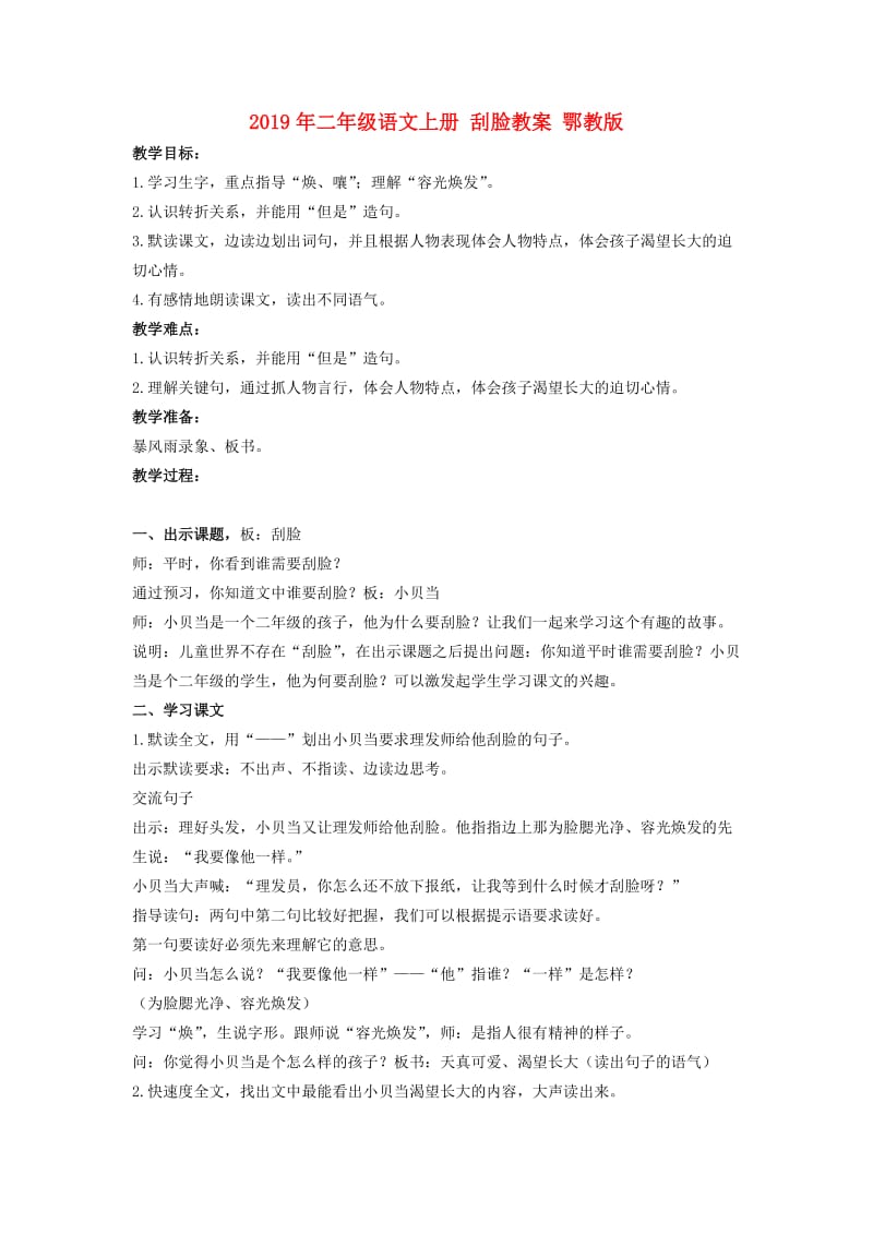 2019年二年级语文上册 刮脸教案 鄂教版.doc_第1页