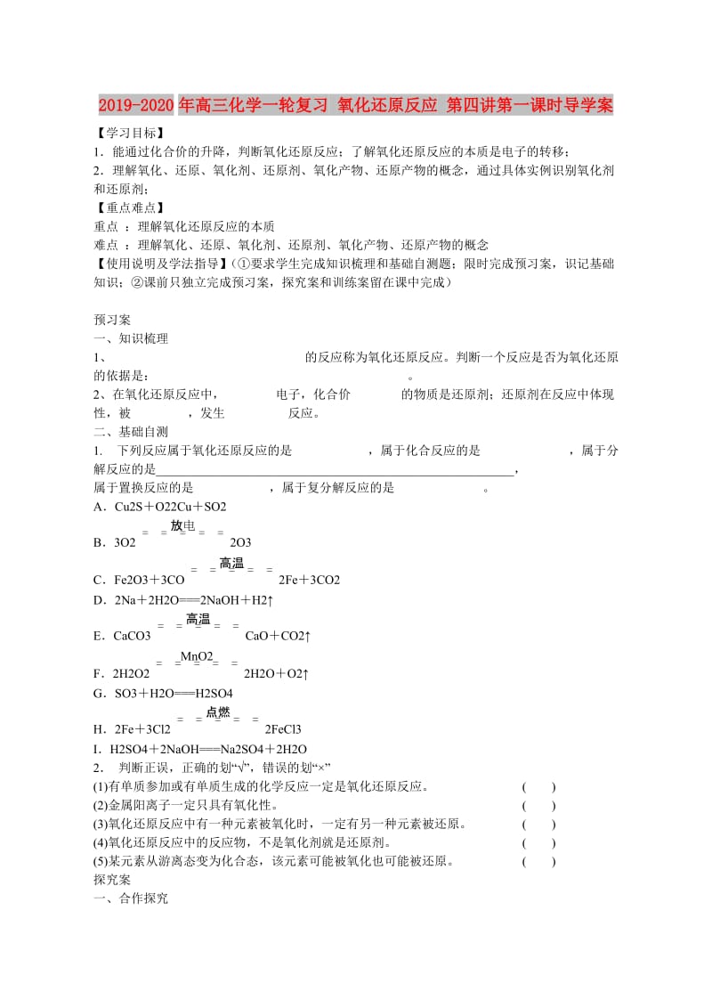 2019-2020年高三化学一轮复习 氧化还原反应 第四讲第一课时导学案.doc_第1页