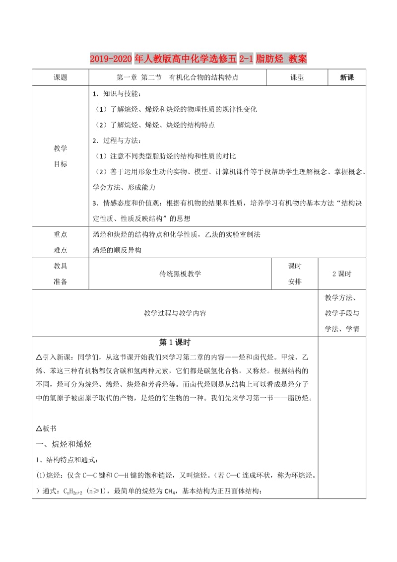 2019-2020年人教版高中化学选修五2-1脂肪烃 教案.doc_第1页