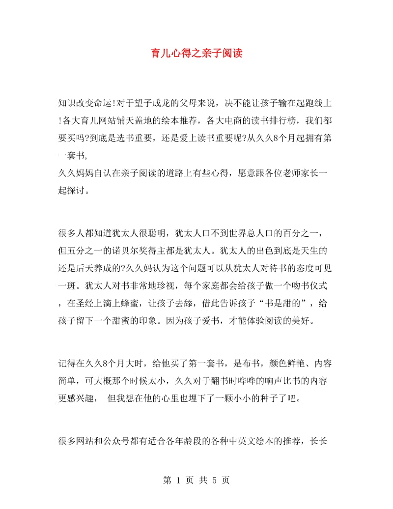 育儿心得之亲子阅读.doc_第1页