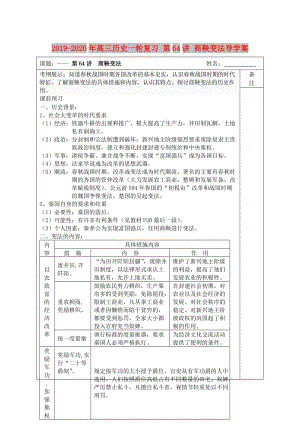 2019-2020年高三歷史一輪復(fù)習(xí) 第64講 商鞅變法導(dǎo)學(xué)案.doc