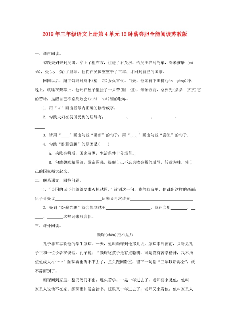 2019年三年级语文上册第4单元12卧薪尝胆全能阅读苏教版.doc_第1页