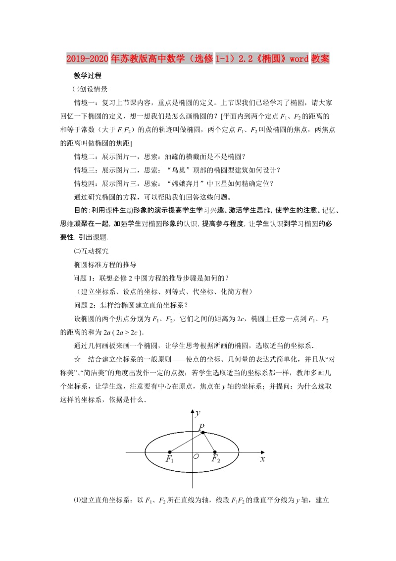 2019-2020年苏教版高中数学（选修1-1）2.2《椭圆》word教案.doc_第1页