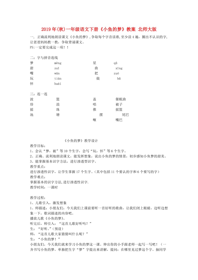 2019年(秋)一年级语文下册《小鱼的梦》教案 北师大版.doc_第1页