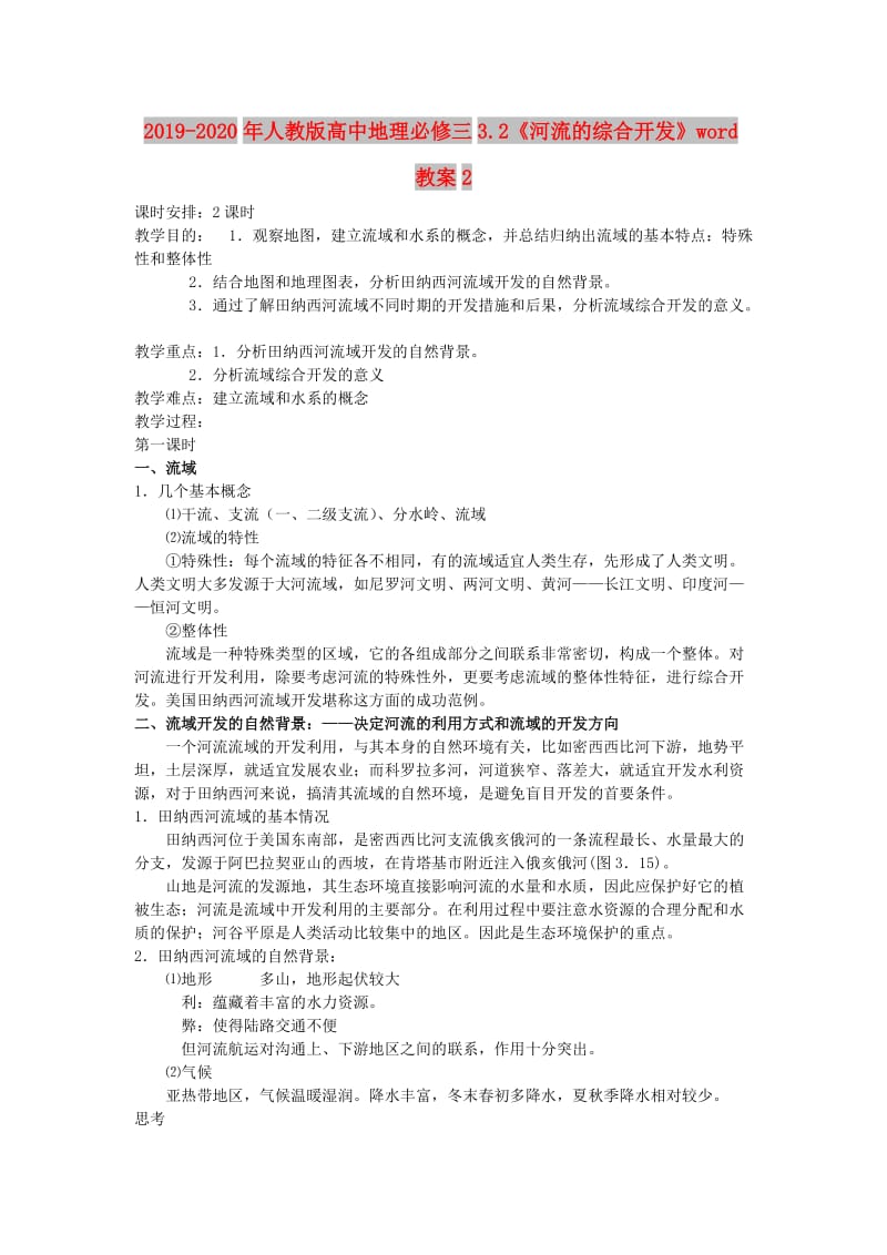 2019-2020年人教版高中地理必修三3.2《河流的综合开发》word教案2.doc_第1页