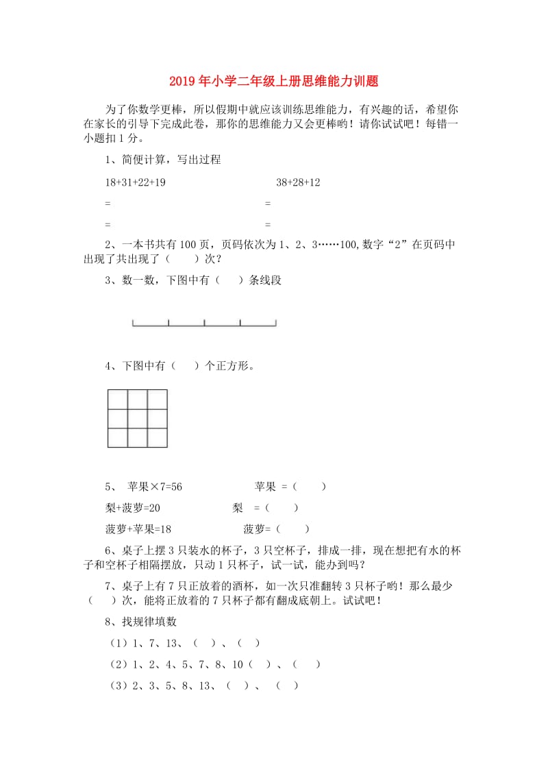 2019年小学二年级上册思维能力训题.doc_第1页