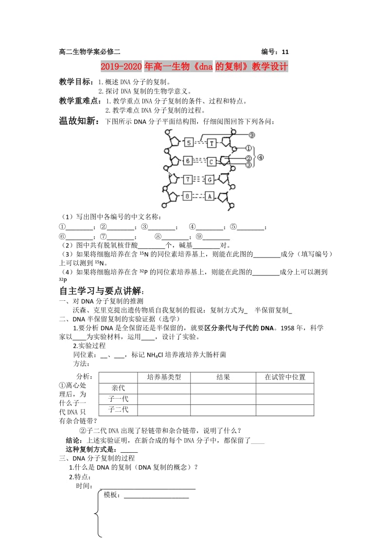 2019-2020年高一生物《dna的复制》教学设计.doc_第1页