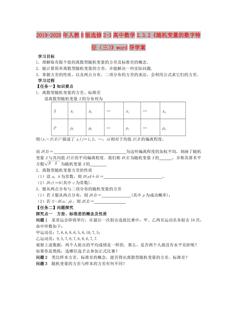 2019-2020年人教B版选修2-3高中数学2.3.2《随机变量的数字特征（三）》word导学案.doc_第1页