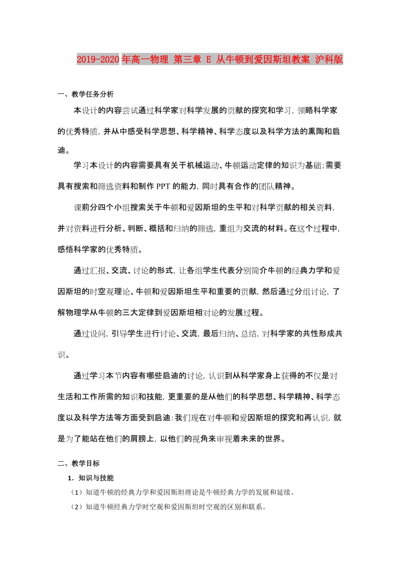 2019-2020年高一物理 第三章 E 从牛顿到爱因斯坦教案 沪科版.doc_第1页