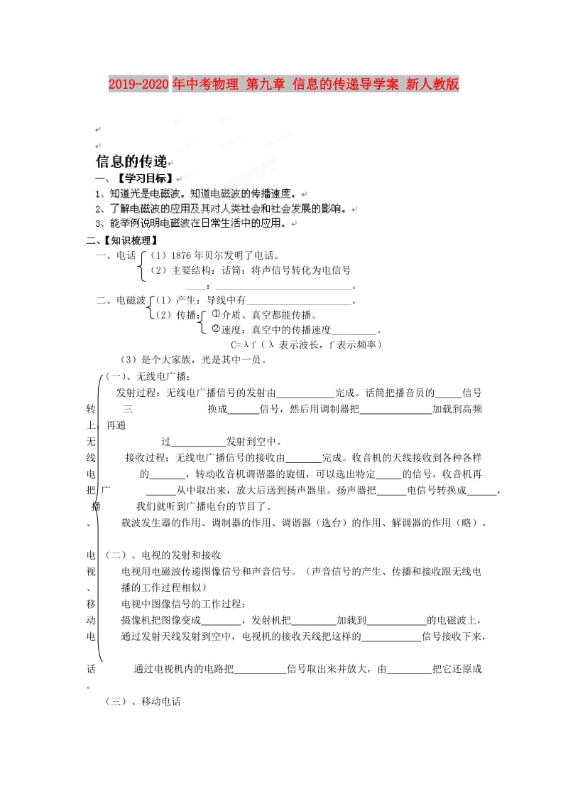 2019-2020年中考物理 第九章 信息的传递导学案 新人教版.doc_第1页