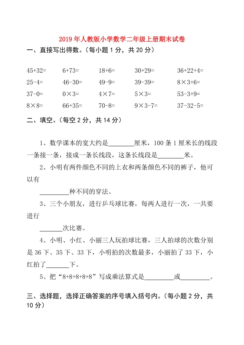 2019年人教版小学数学二年级上册期末试卷.doc_第1页