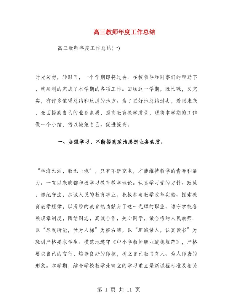 高三教师年度工作总结.doc_第1页