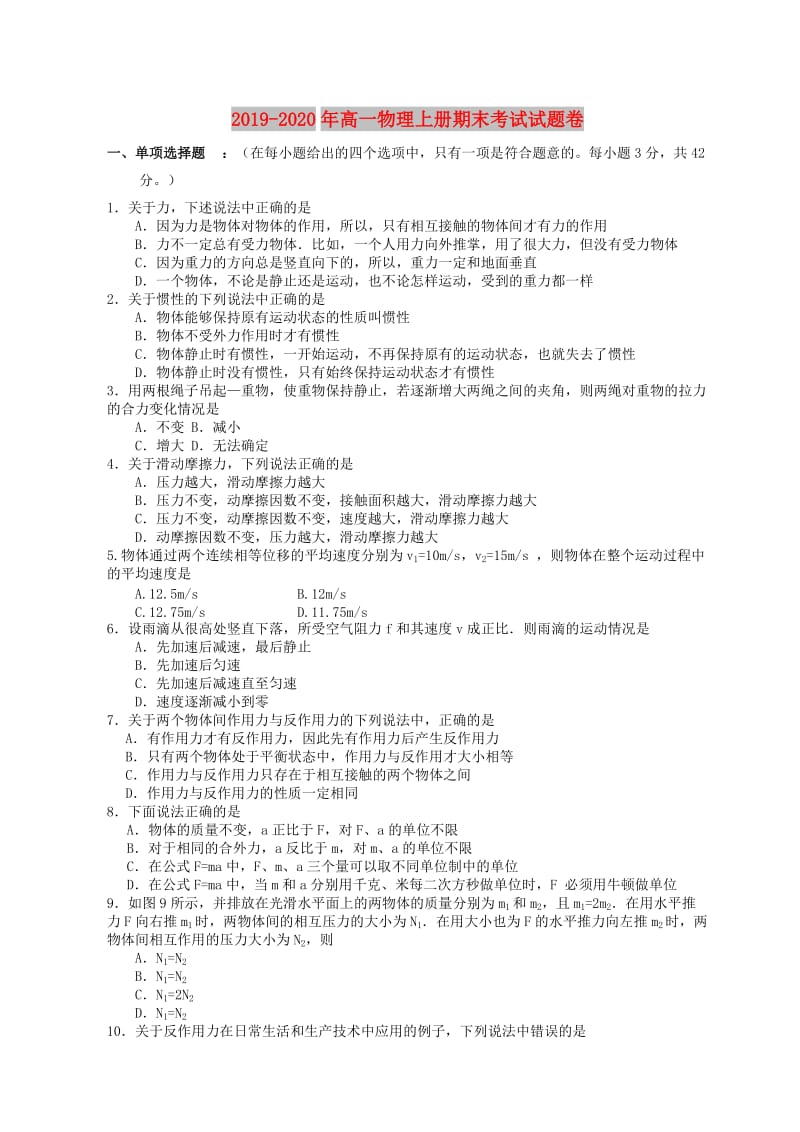 2019-2020年高一物理上册期末考试试题卷.doc_第1页