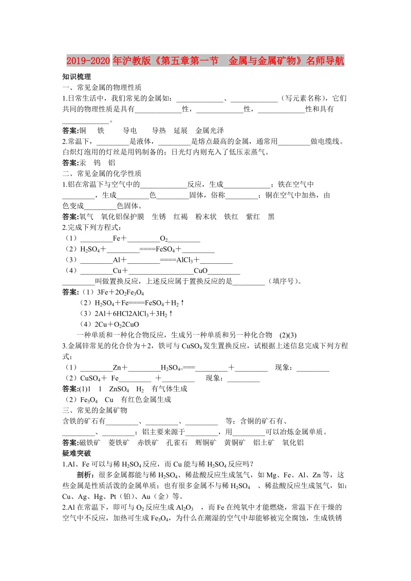 2019-2020年沪教版《第五章第一节　金属与金属矿物》名师导航.doc_第1页