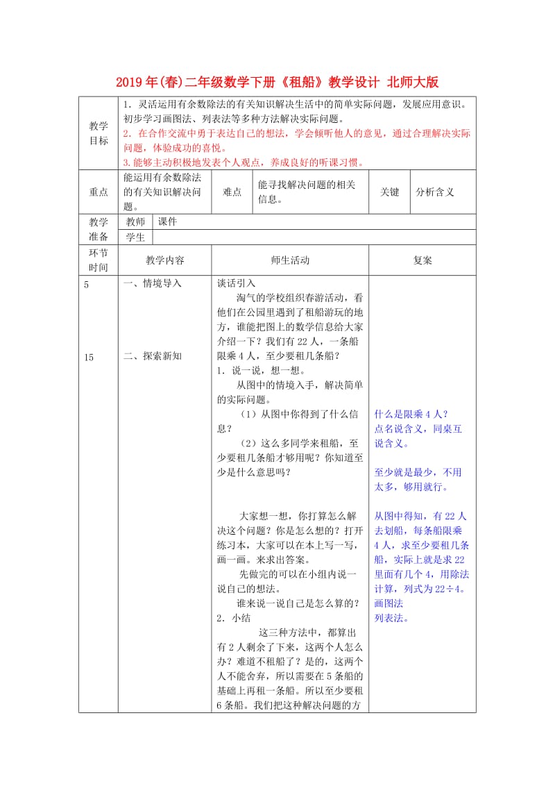 2019年(春)二年级数学下册《租船》教学设计 北师大版.doc_第1页