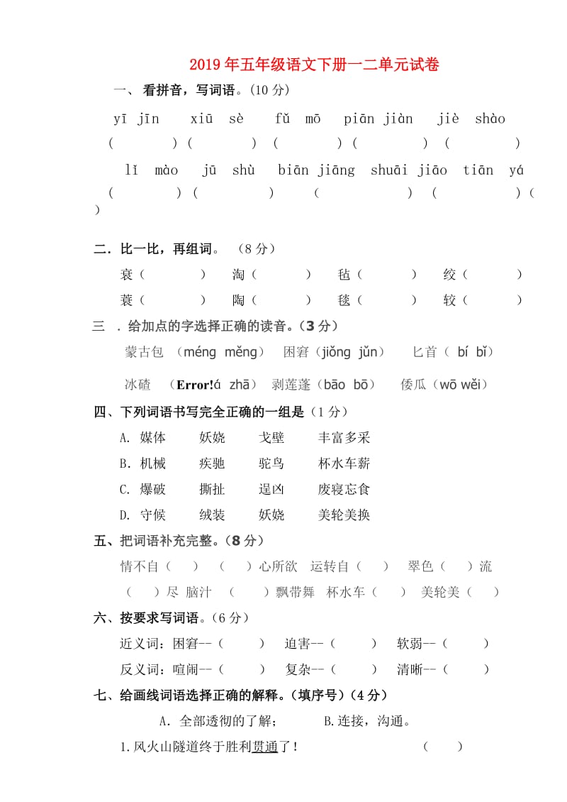 2019年五年级语文下册一二单元试卷.doc_第1页